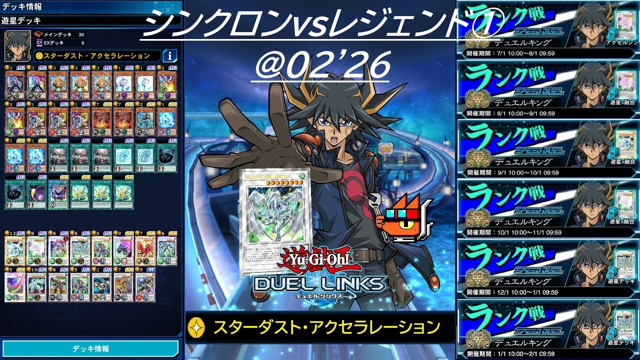 【遊戯王デュエルリンクス】シンクロンvsレジェンド①＠02'26【✧スターダスト・アクセラレーション】
