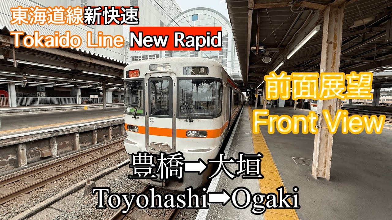 【前面展望】 JR東海道線　新快速　豊橋➡︎大垣(全区間)