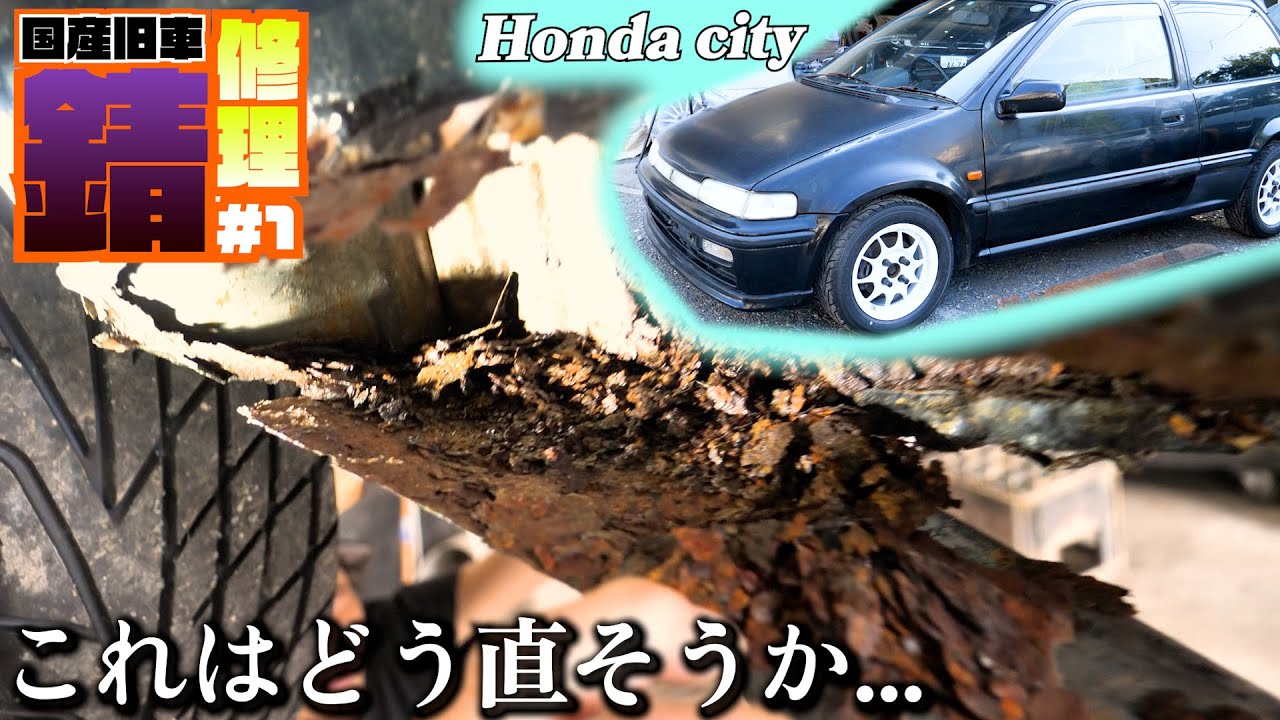 Ремонт старых автомобилей HONDA! Ностальгический город: ремонт ржавого порога, часть 1