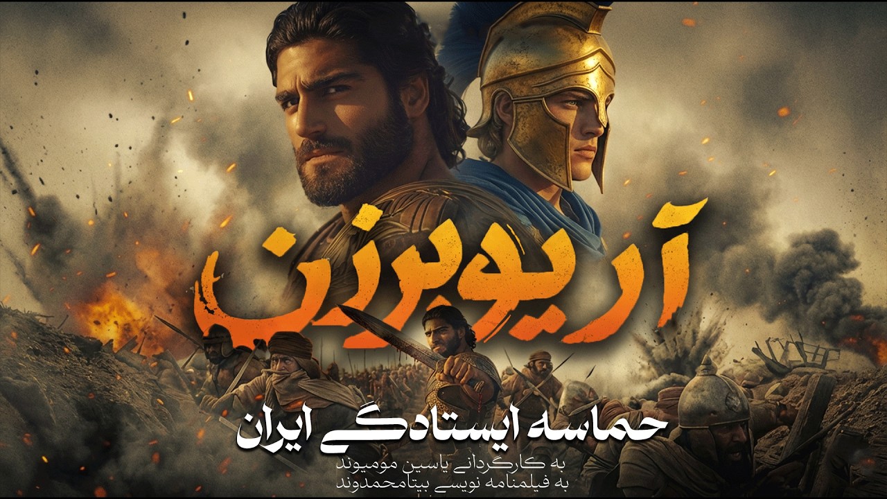 سینمایی حماسه آریوبرزن ( نسخه 2026)  - با دوبله استودیو گلسار