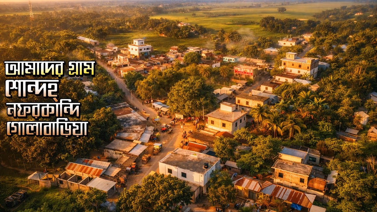 আমাদের গ্রাম | শহর থেকে শতগুণ সুন্দর এক হারানো বাংলাদেশ | শহরের বাইরে এক স্বপ্নের গ্রাম | #village