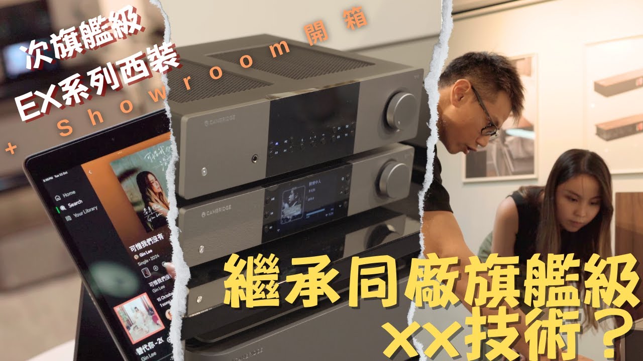 全港首試！Cambridge Audio全新串流播放器+合併機 | 過千呎全新地段Showroom任試 | Cambridge Audio EXN100 EXA100 | #mydiarycom