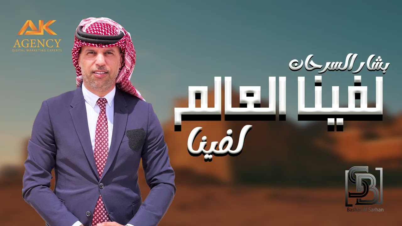 لفينا العالم لفينا - بشار السرحان