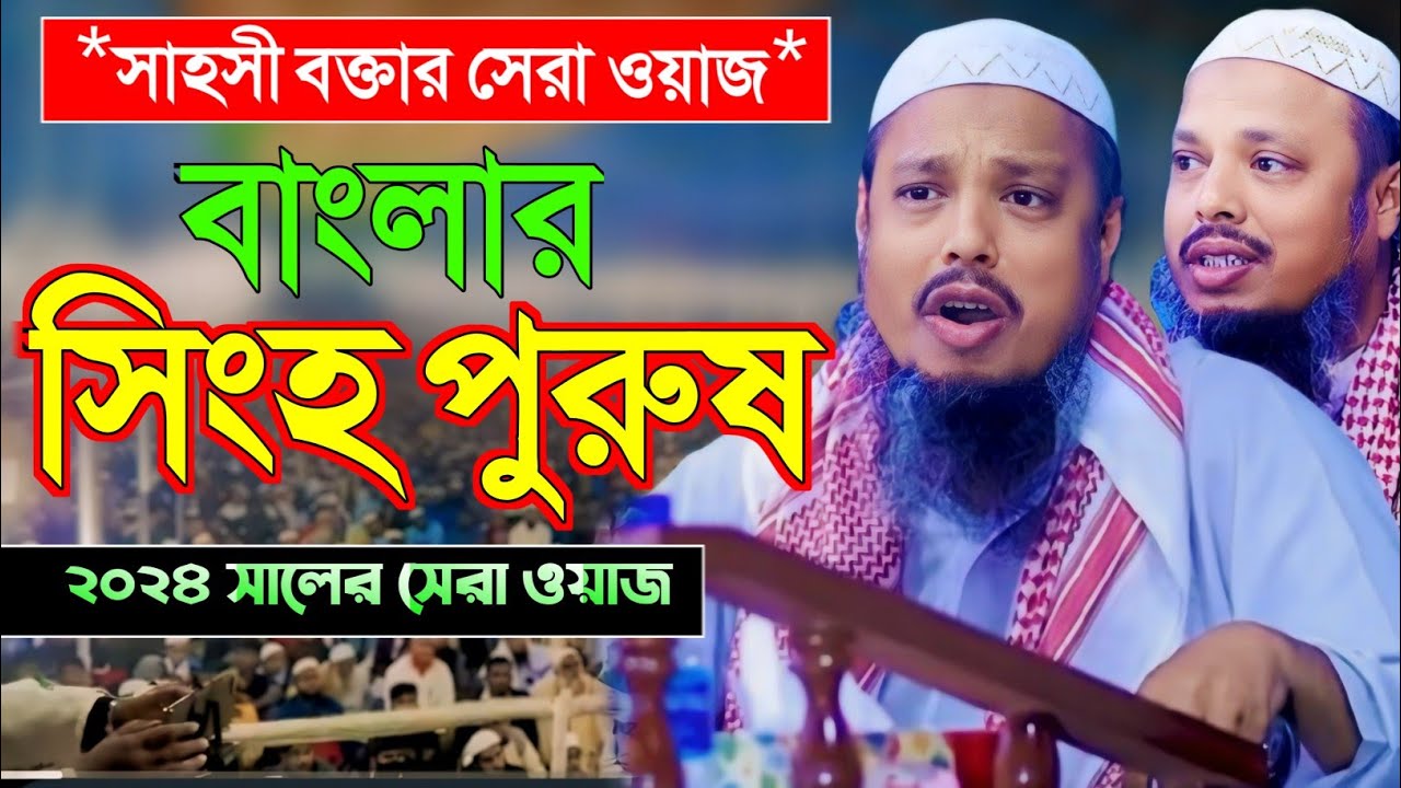২০২৪ সালের সেরা ওয়াজ | বাংলার সিংহ পুরুষ dr foyzul hoque new waz 2024 | ড. ফয়জুল হক সিলেট