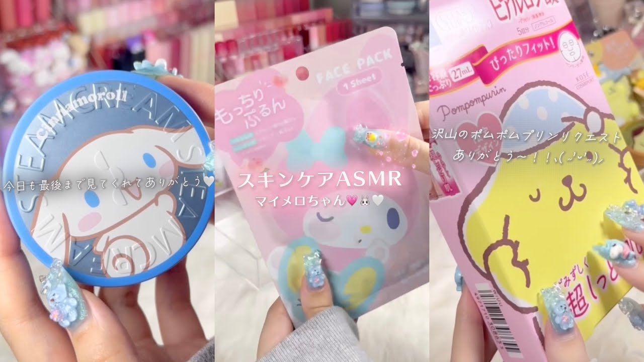 サンリオスキンケアASMR特集🐰🩷
