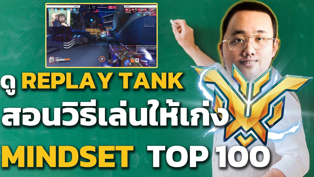 Teeta ทีมชาติ Overwatch มาสอนช่องแชท How to play tank 101 เล่นยังไงให้เก่งดูจบเก่งขึ้นแน่นอน