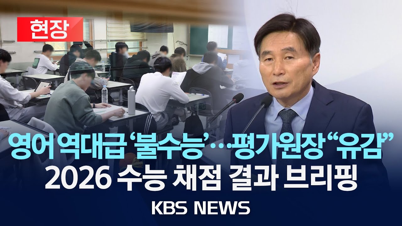 [현장] 2026 수능 채점 결과 브리핑/올해 수능 만점자 5명&hellip;국어&middot;영어 '불수능'/2025년 12월 4일(목)/KBS