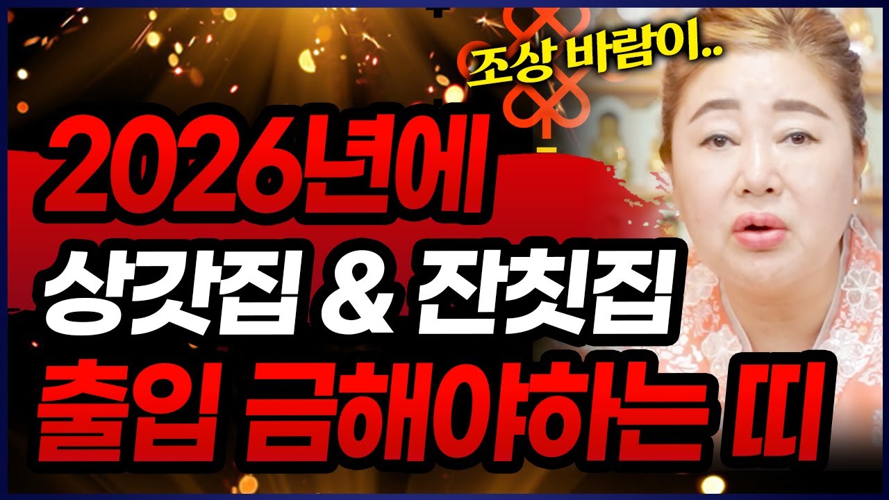 [덕분tv] 2026년 병오년 상갓집 잔칫집 가다간 매우 큰일나는 띠 모아보기!! 특히 이 띠는 조상바람 심각합니다