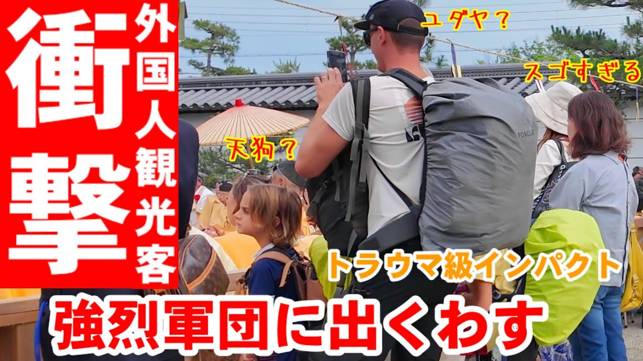 6/7(土)伝統の儀式が衝撃すぎた!外国人観光客強烈軍団に出くわしたらトラウマ級インパクト【聖護院門跡 高祖会/採灯大護摩供】