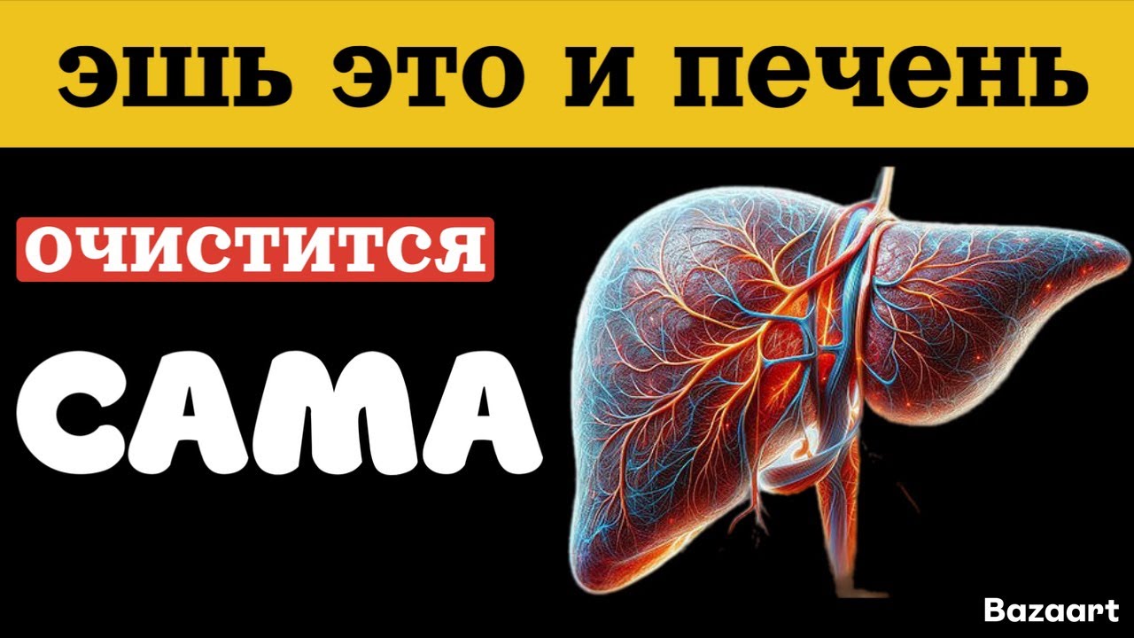 ЖИРОВОЙ ГЕПАТОЗ СТОП! Лучшая еда для печени. 5 продуктов которые поможет очистить и вылечить печень.