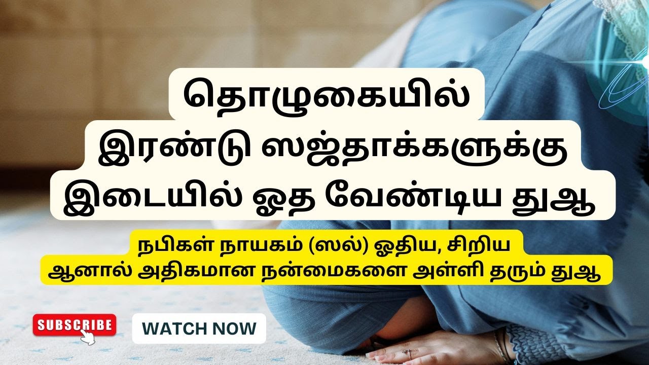 இரண்டு ஸஜ்தாக்களுக்கு  இடையில் ஓத வேண்டிய 2 முக்கியமான துஆக்கள் | A Dua Between two Sajdha #dua