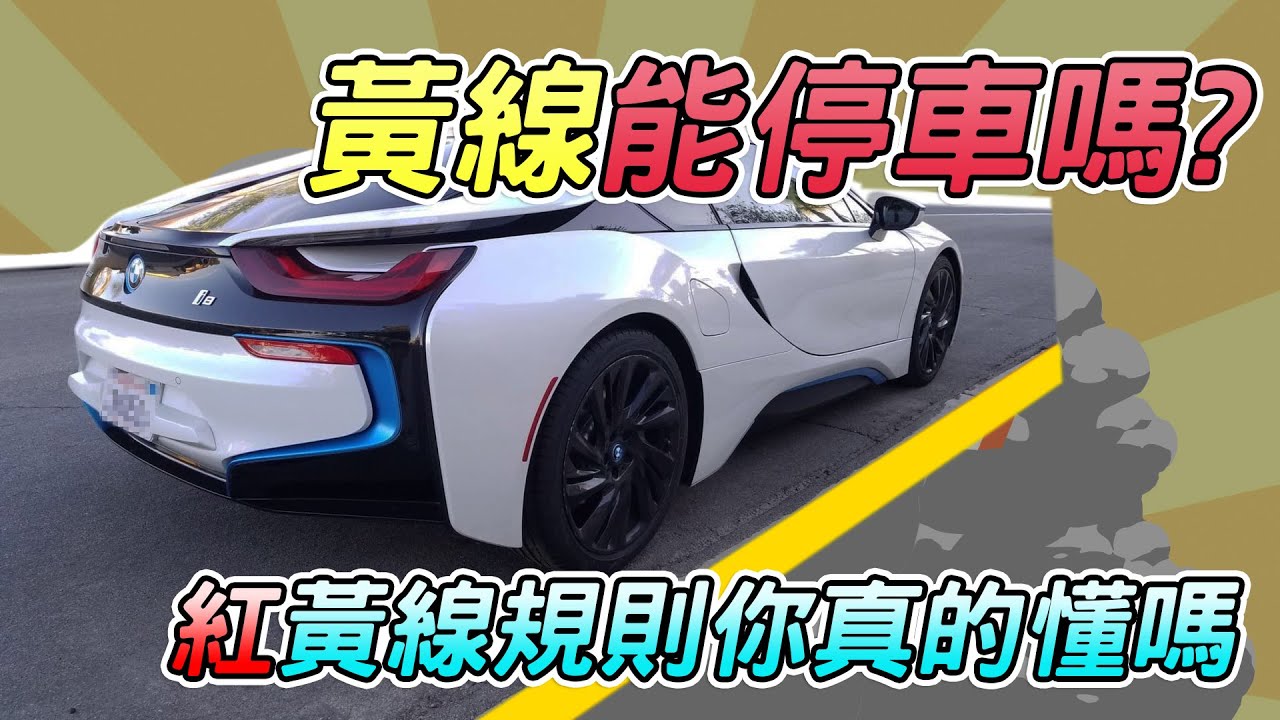 【開車幫幫忙】黃線能停車嗎？紅黃線停車規則你真的懂嗎？