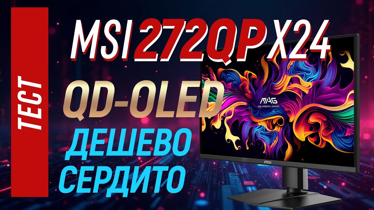 MSI 272QP X24 (и 274QP) - полный тест недорогого OLED монитора.