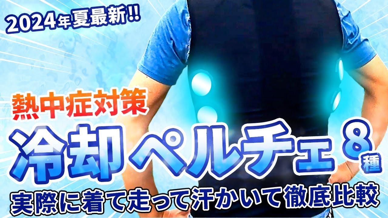 2024最新冷却ペルチェ8種！熱中症対策！実際に着て走って汗かいて徹底比較！