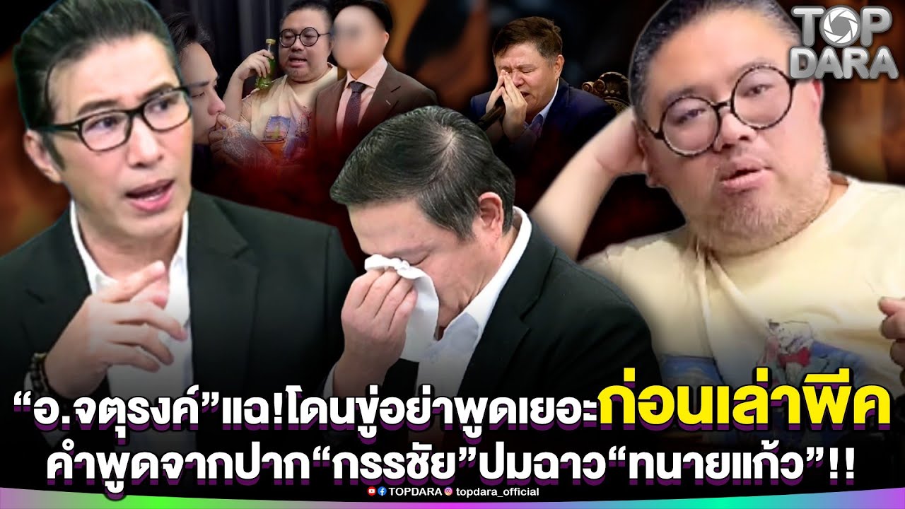 “อ.จตุรงค์”แฉ โดนขู่อย่าพูดเยอะ ก่อนเล่าพีค คำพูดจากปาก“กรรชัย”ปมฉาว“ทนายแก้ว” | TOP DARA