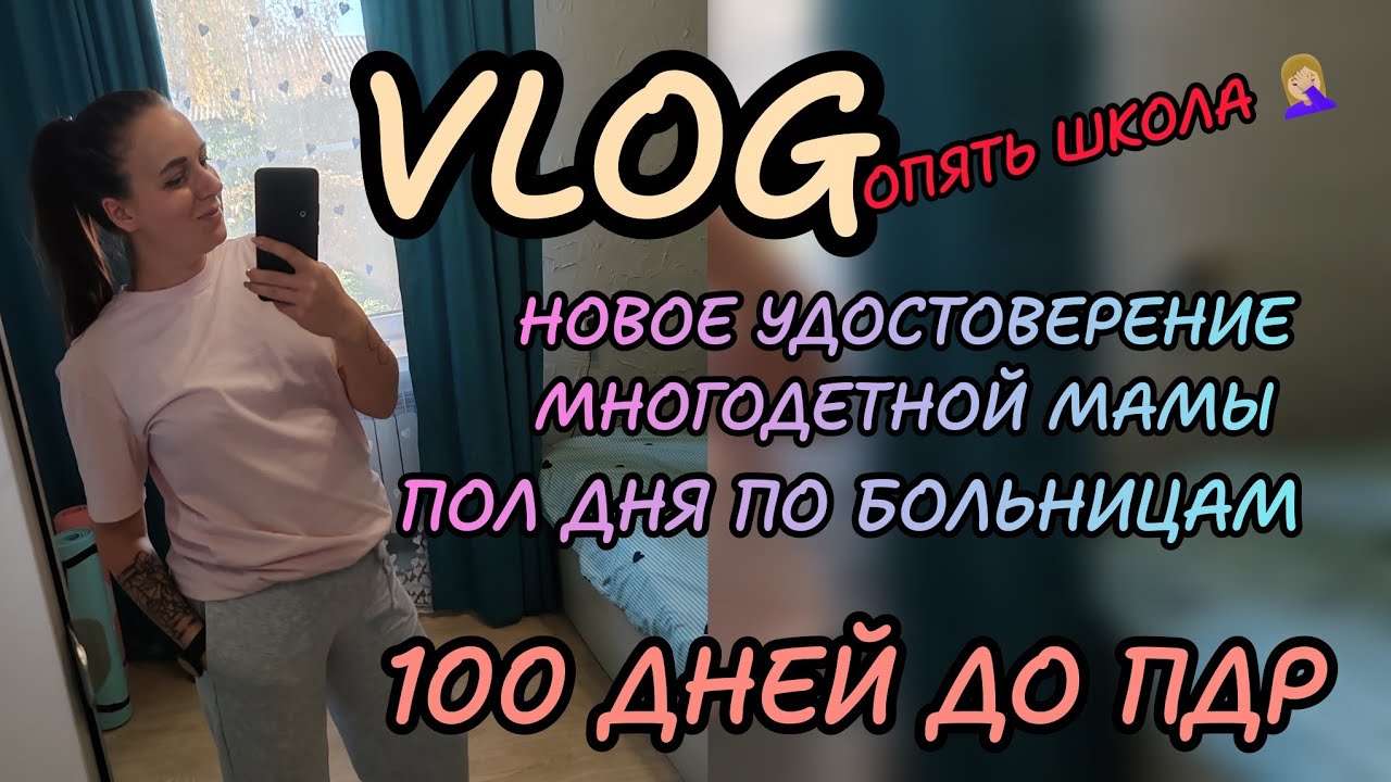 100 дней до ПДР 🤰🏼 беготня по больницам. Школа. Чаты. Драки 🙈