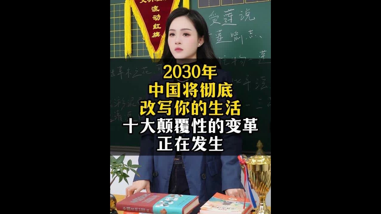 2030年，中国将彻底改写你的生活，十大颠覆性的变革正在发生