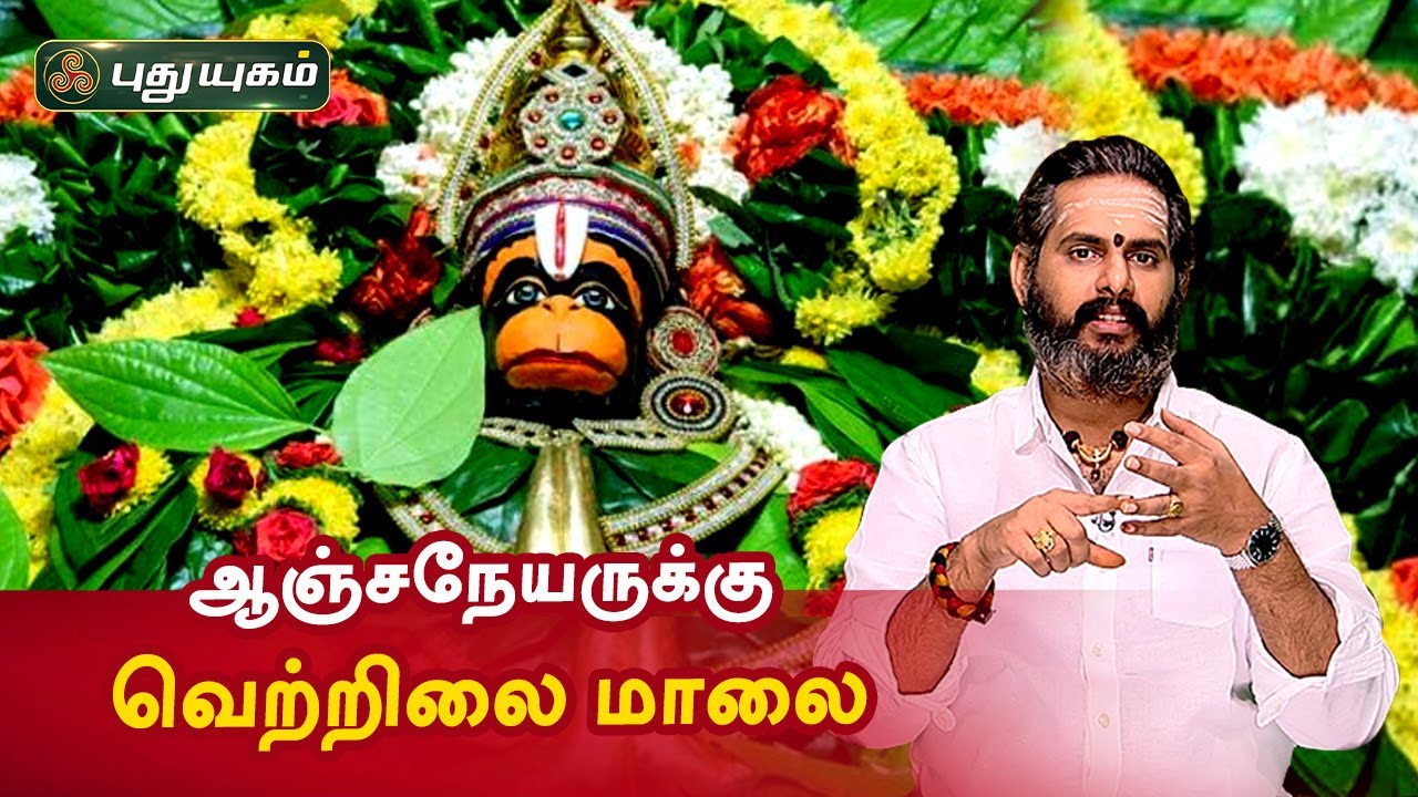 ஆஞ்சநேயருக்கு வெற்றிலை மாலை சாத்துவது ஏன்? Aanmeega Thagavalgal | Magesh Iyer