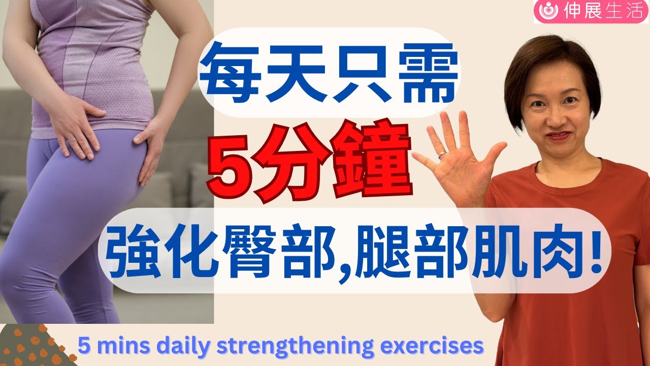 每日只需要5分鐘簡單鍛鍊運動😊, 可提升肌肉肌力和關節協調🧘, 令你可以行耐啲和行遠啲🚶! 5 mins daily strengthening exercise中文字幕/Eng sub#伸展生活