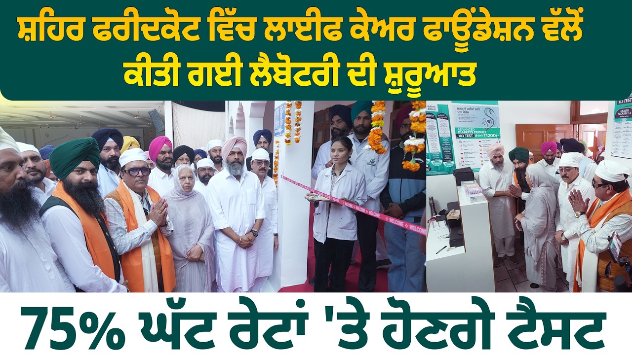 ਸ਼ਹਿਰ ਫਰੀਦਕੋਟ ਵਿੱਚ ਲਾਈਫ ਕੇਅਰ ਫਾਊਂਡੇਸ਼ਨ ਵੱਲੋਂ ਕੀਤੀ ਗਈ ਲੈਬੋਟਰੀ ਦੀ ਸ਼ੁਰੂਆਤ-75% ਘੱਟ ਰੇਟਾਂ 'ਤੇ ਹੋਣਗੇ ਟੈਸਟ
