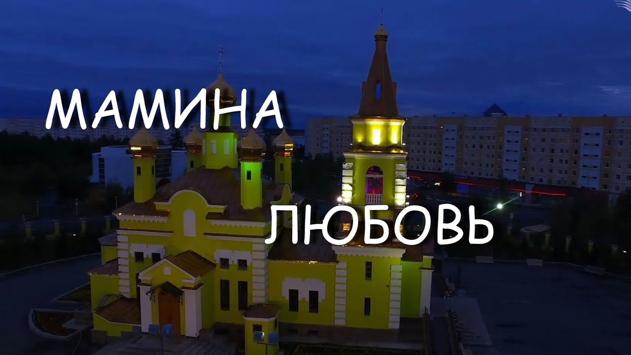 Мамина любовь.