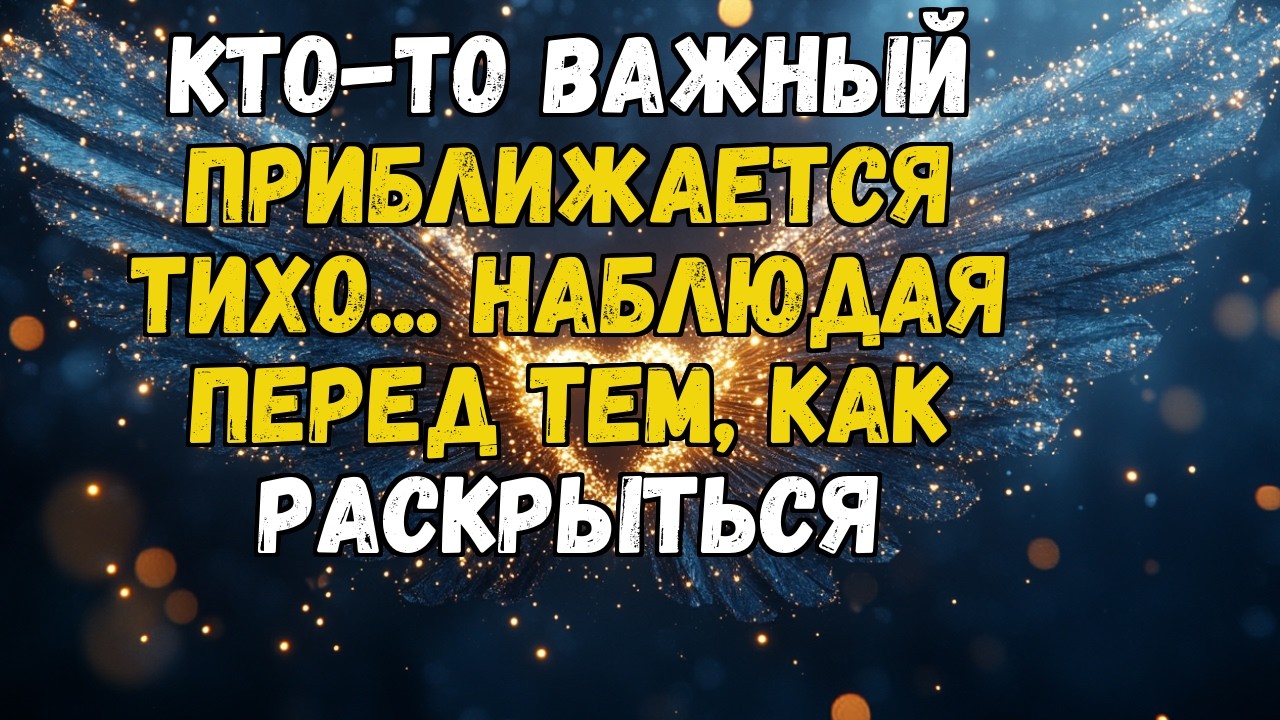 💌❤️ КТО-ТО БЛИЗКИЙ СКРЫВАЕТ ЧТО-ТО ВАЖНОЕ... ЧТО ПОЛНОСТЬЮ ИЗМЕНИТ ТВОЮ ЖИЗНЬ