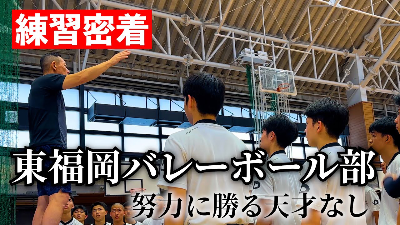 【練習密着】東福岡バレーボール部『名門の1日』前編