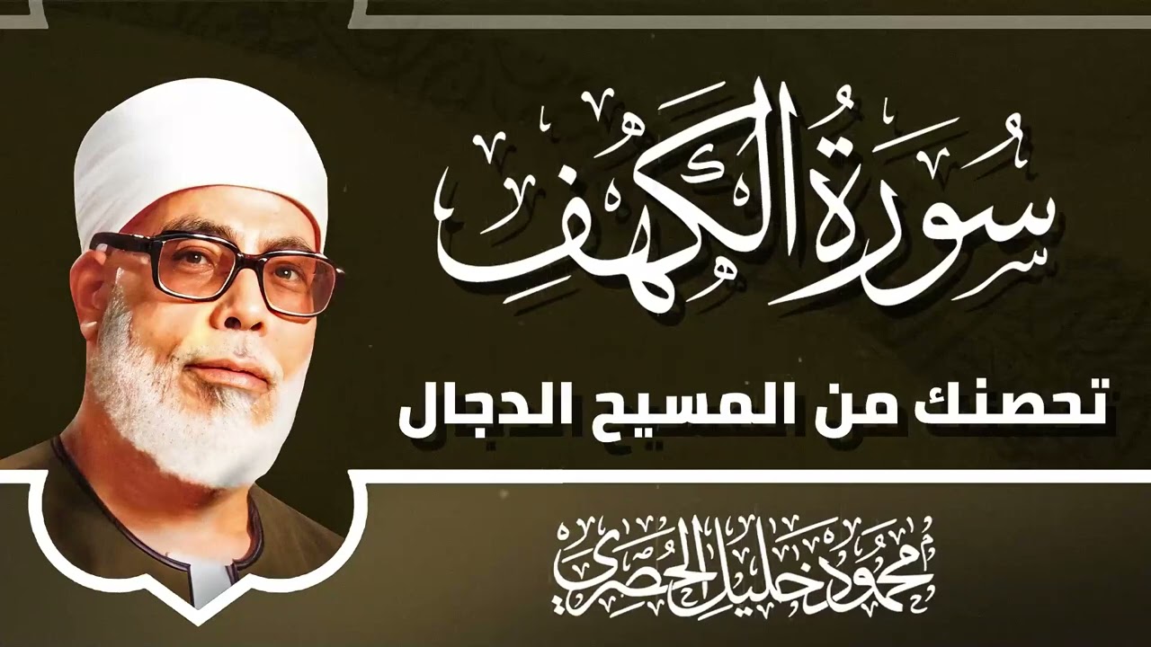 نور يوم الجمعة يتجلى في أروع تلاوة لسورة الكهف | إبداع الشيخ محمود خليل الحصري