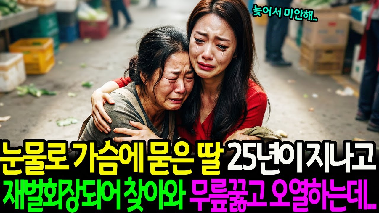 눈물로 가슴에 묻은 딸 25년이 지나고 재벌회장되어 찾아와 무릎꿇고 오열하는데..