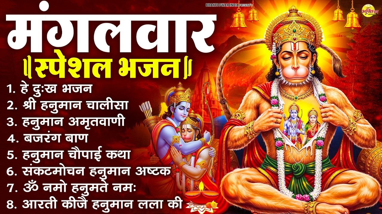 मंगलवार भक्ति भजन : हनुमान चालीसा, हे दुःख भंजन, बजरंगबाण, हनुमान अष्टक, हनुमान अमृतवाणी व आरती