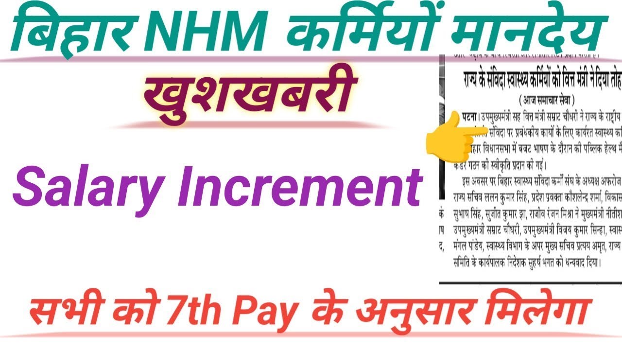 Bihar health cader/Bihar NHM Salary increment/ बिहार संविदा कर्मचारियों का मानदेय बढ़ोतरी
