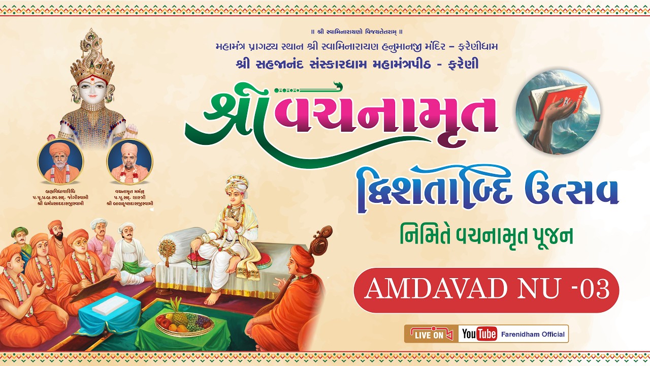 || 05/03/2026 || VACHNAMRUT DWISHTABDI UTSAV AMDAVAD NU - 03 #farenidham  -