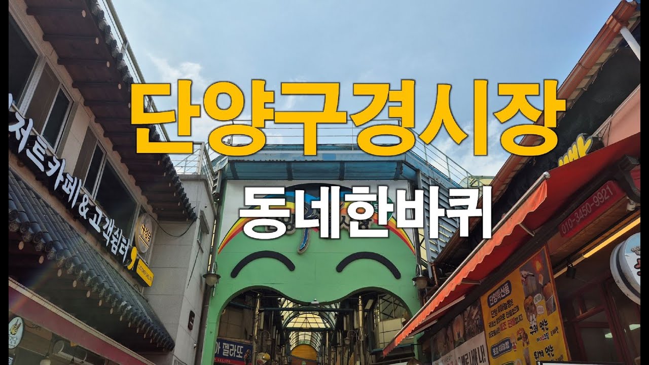 (충북)단양 구경시장  투어부터 동네 한바퀴