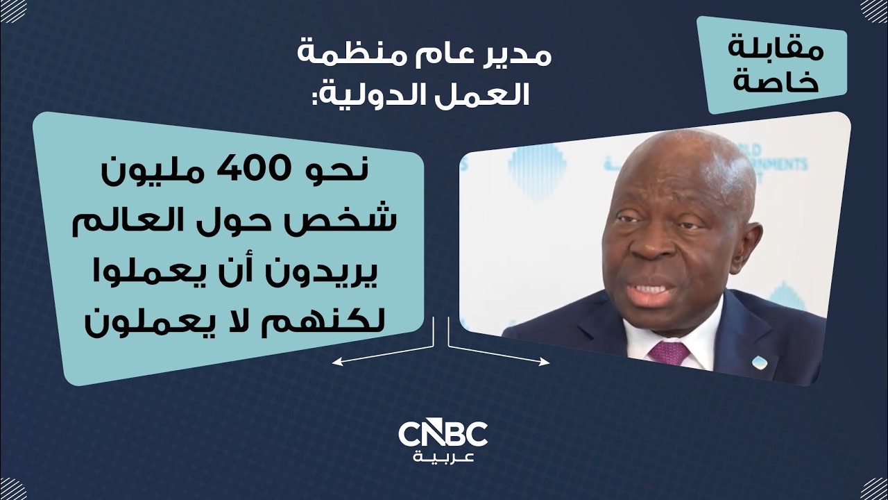 مدير عام منظمة العمل الدولية: نحو 400 مليون شخص حول العالم يريدون أن يعملوا لكنهم لا يعملون