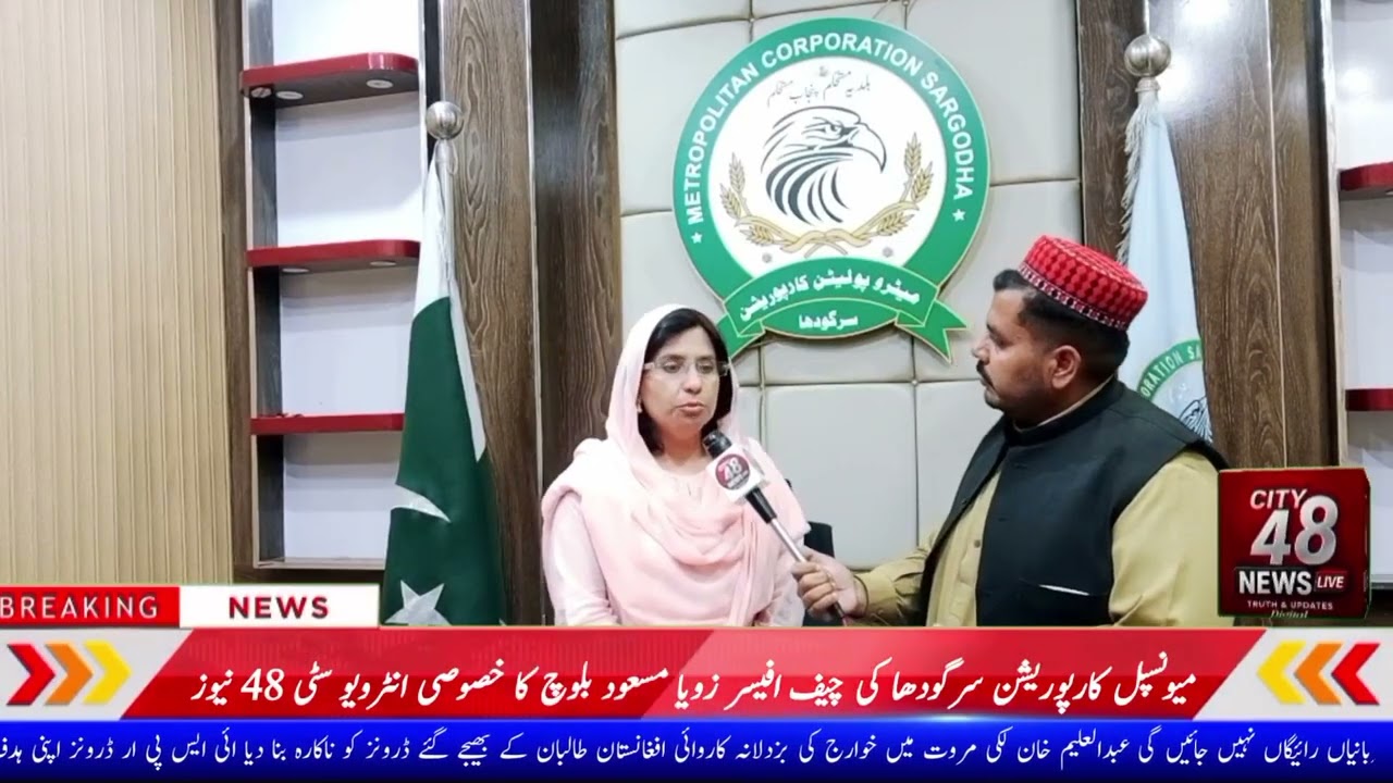 میونسپل کارپوریشن سرگودھا کی نئی چیف آفیسر زویا مسعود بلوچ صاحبہ کا سٹی 48 نیوز کو خصوصی انٹرویو 