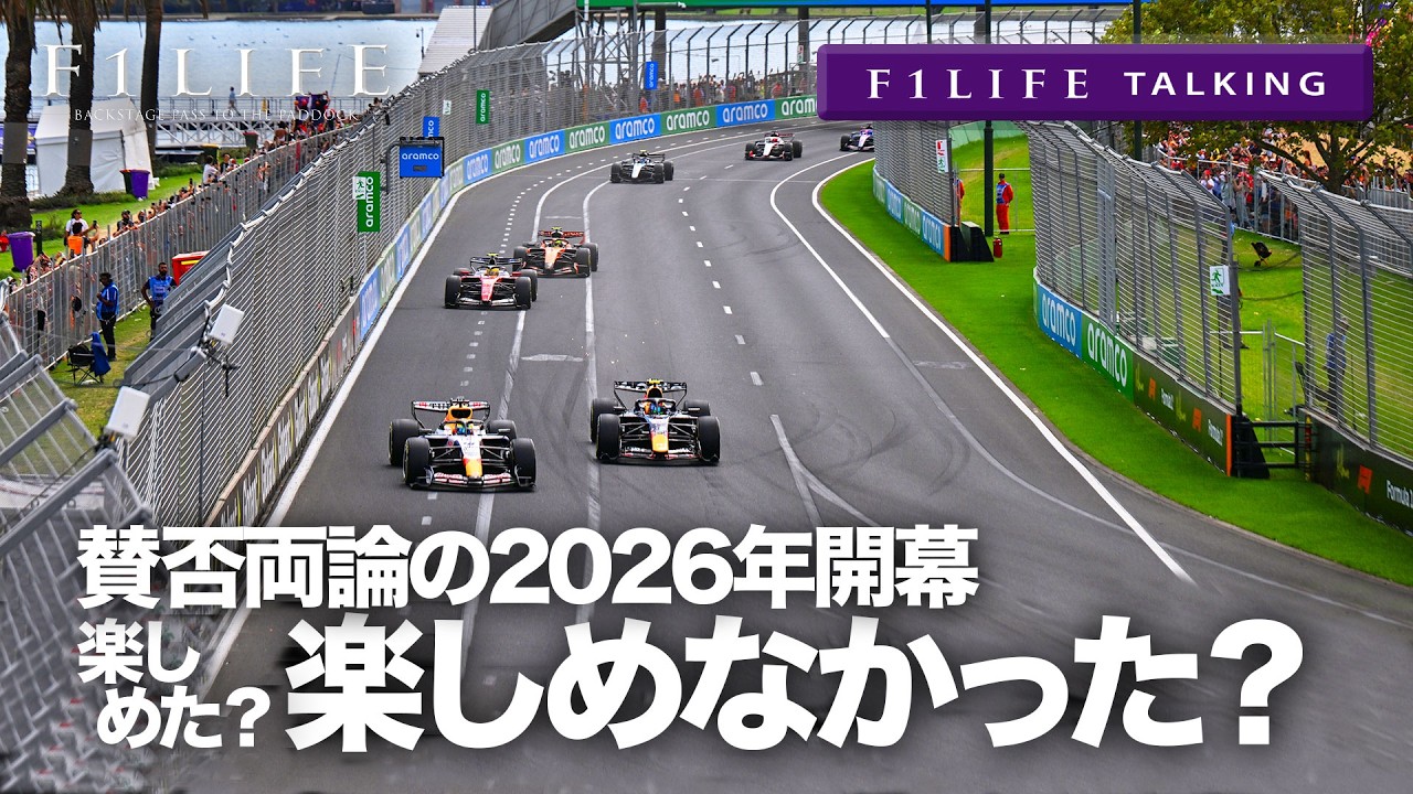 【F1LIFE TALKING】2026年F1が開幕！楽しめた？楽しめなかった？