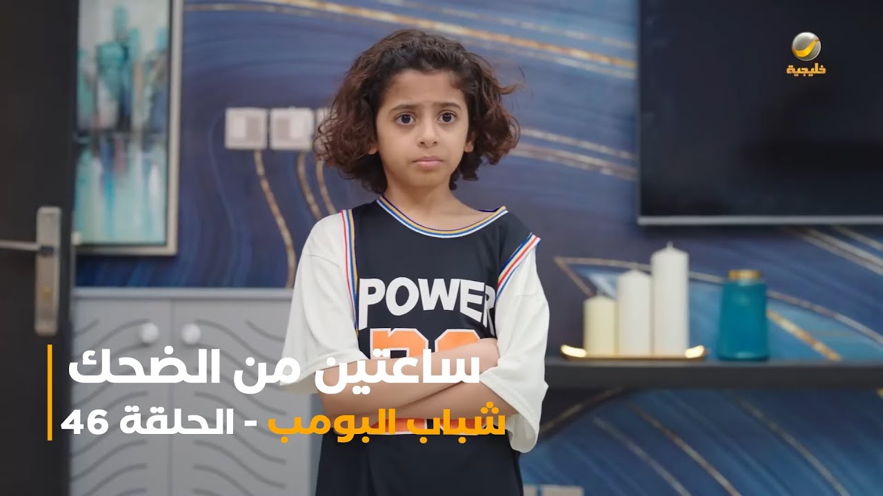 ساعة من الضحك من أقوى مشاهد مسلسل شباب البومب الحلقة 46