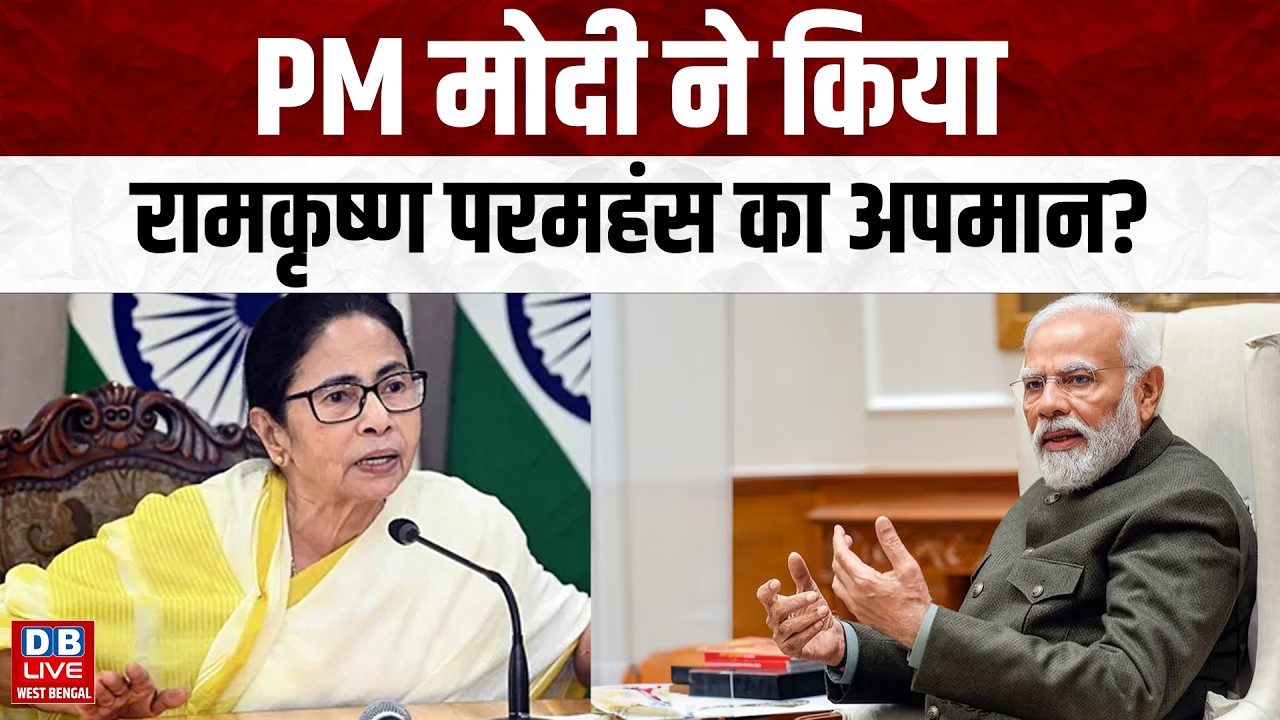 PM मोदी ने किया रामकृष्ण परमहंस का अपमान? | Mamata Banerjee | Bengal Election #dblivewb