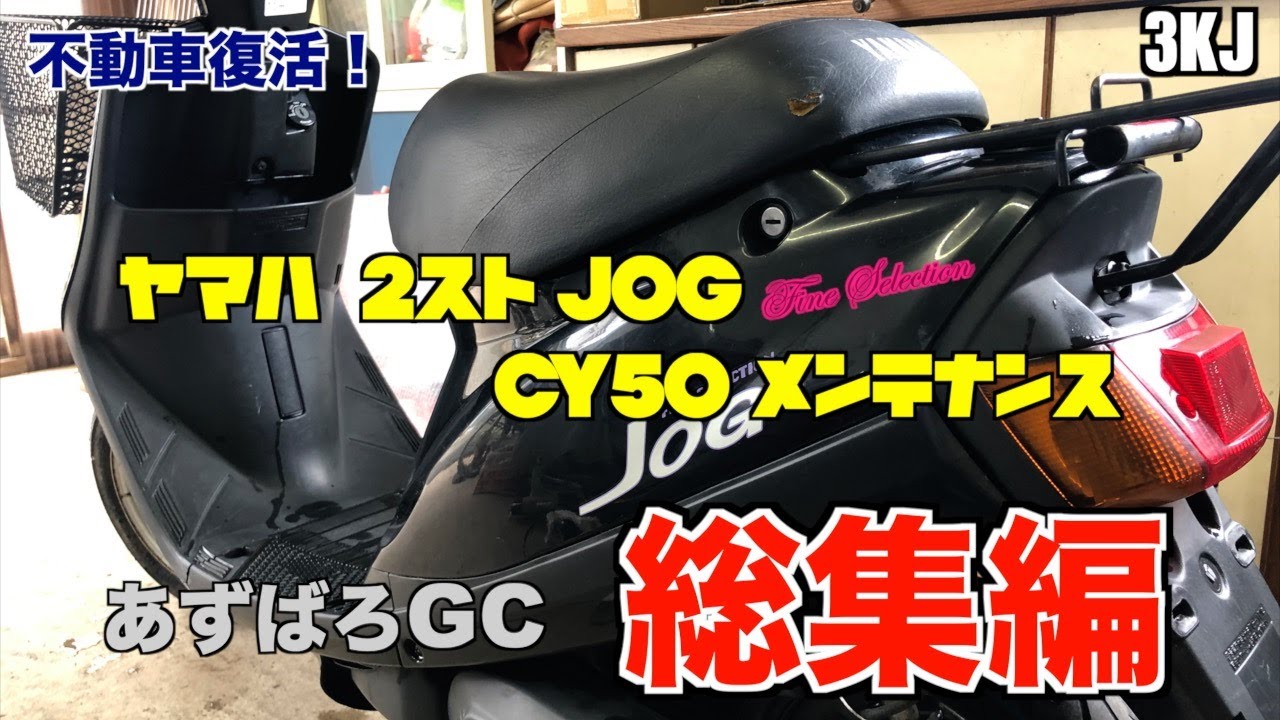 【不動車復活！】ヤマハ ジョグ 2スト JOG CY50メンテナンス ／総集編