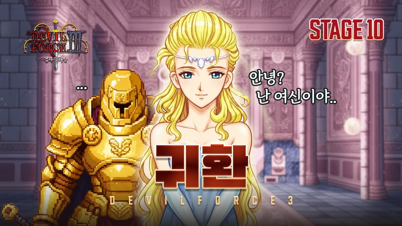 [데빌포스3] 귀환 