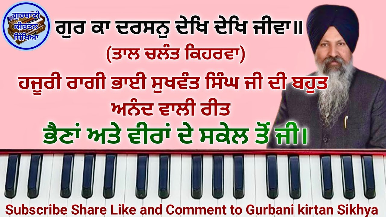 Learn Gur Ka Darshan Dekh Dekh Jiwan #learn easy shabad #learn gurbani kirtan male and female 