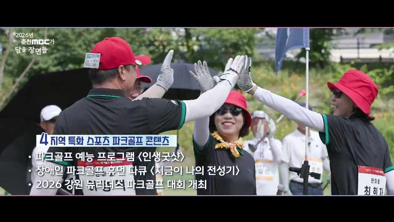 2026년 춘천MBC 중점기획