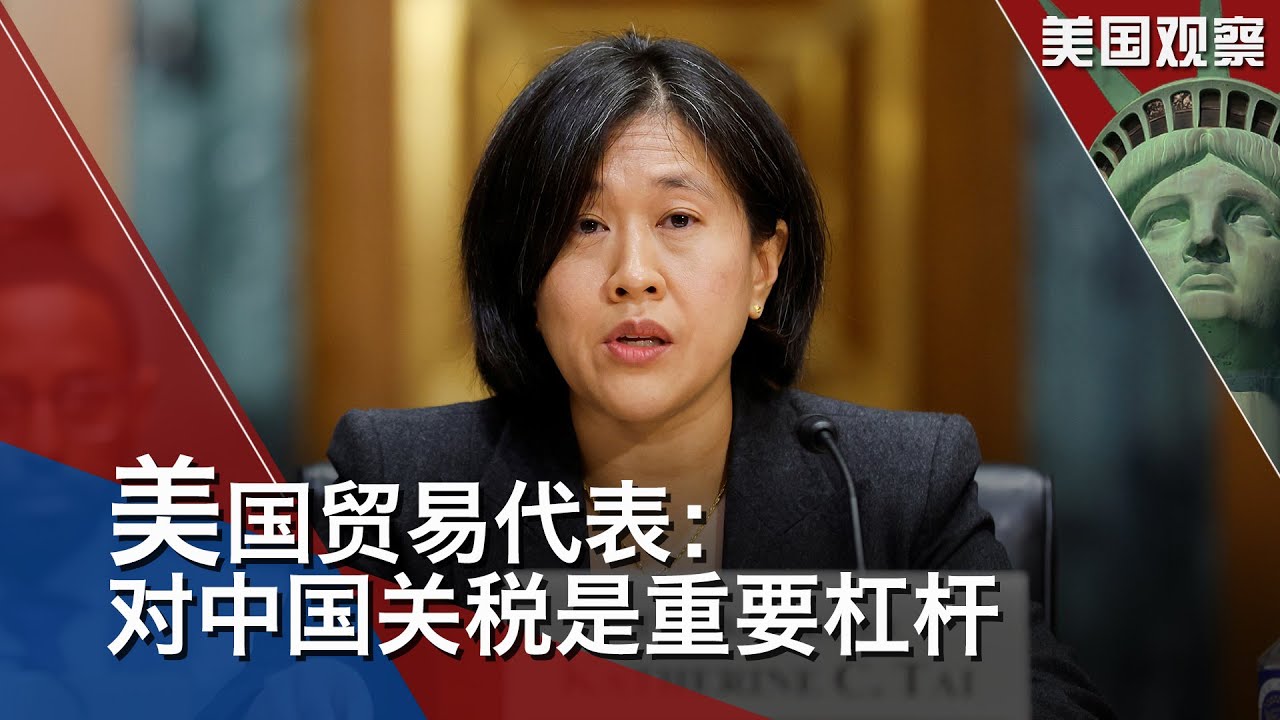 6/23 【美国观察】美国贸易代表戴琪称对中国关税是重要杠杆；拜登总统呼吁国会通过暂停征收汽油税；肖建华案与中国的官商关系