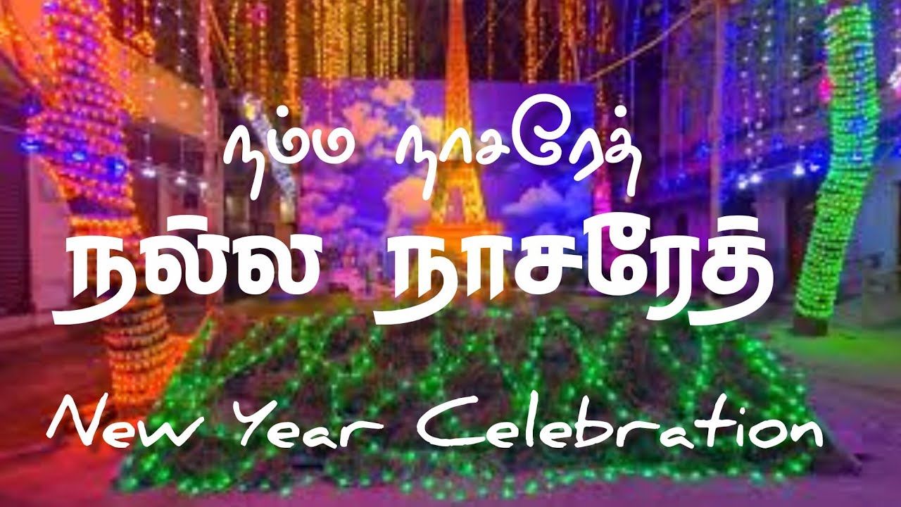 நம்ம நாசரேத் நல்ல நாசரேத்  | New Year Celebration in Nazareth | Vincy Bright |புத்தாண்டு கொண்டாட்டம்
