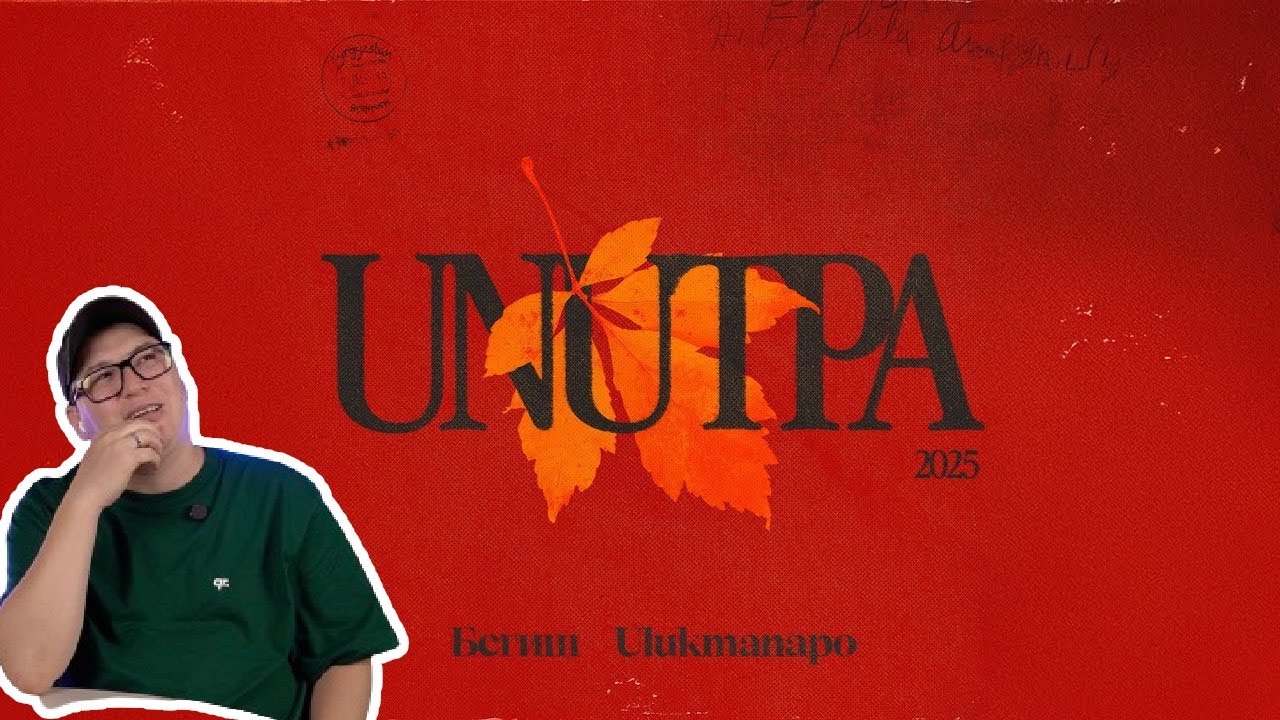 Особый вайб / Бегиш, Ulukmanapo - Унутпа (Audio) / Реакция на трек