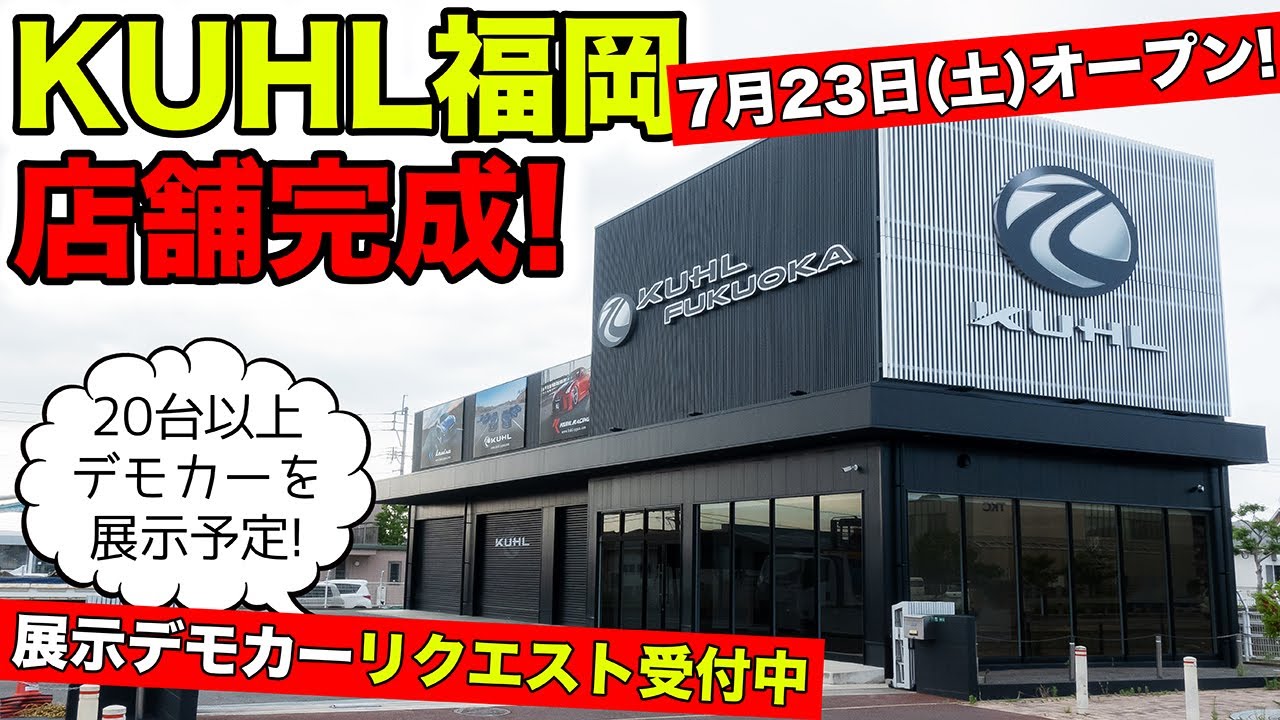 【KUHLの新店舗】福岡店が7月23日（土）にオープン決定しました！デモカーリクエスト受付中｜