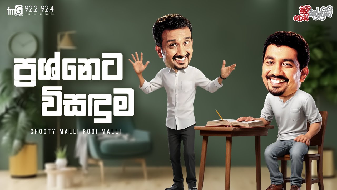 Chooty Malli Podi Malli  |  Prashneta Visaduma (ප්&zwj;රශ්නෙට විසදුම්)