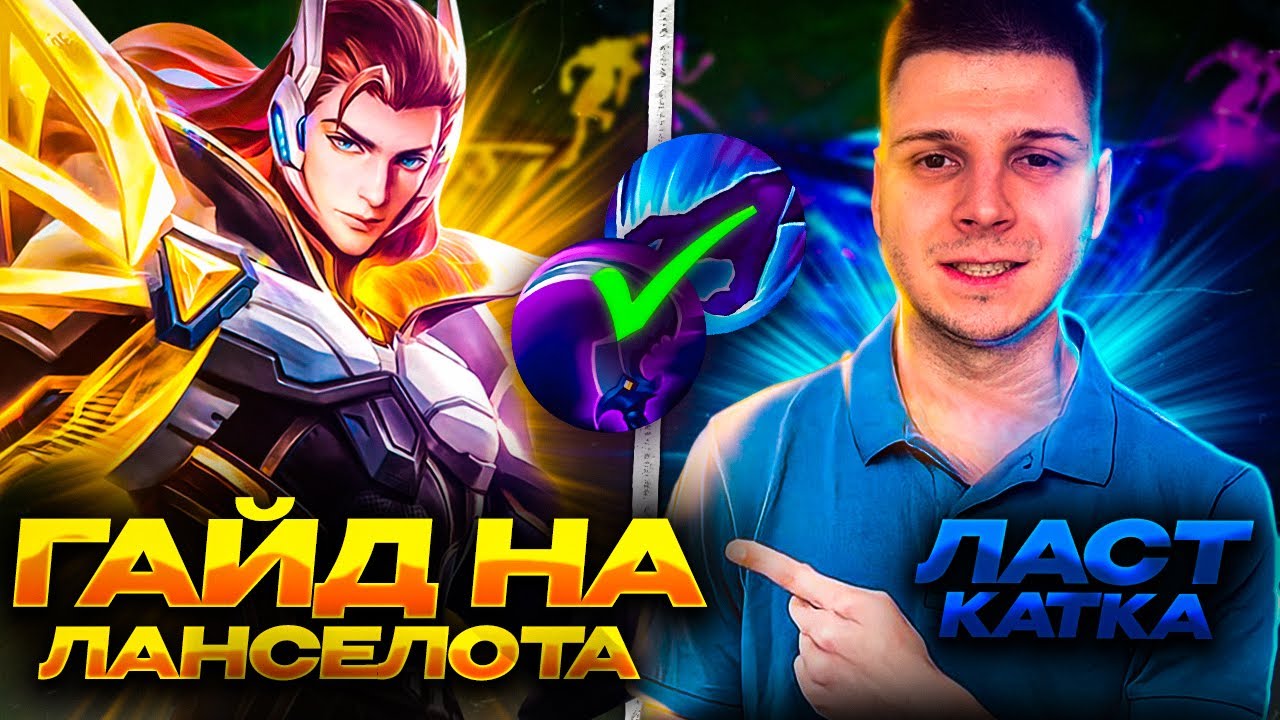 TANK-A-LOT ЛАНСЕЛОТ В ТАНКА С НУЛЯ ДО МИФА MOBILE LEGENDS ЧИЛСТРИМ