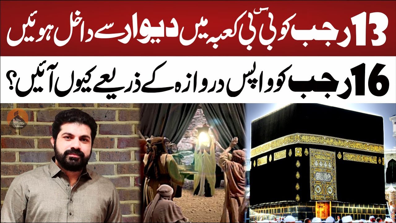 13 Rajab Bibi.sa Kaba Me Dewar Se Dakhil Hoi | Allama Asif Raza Alvi | Ek Raz
