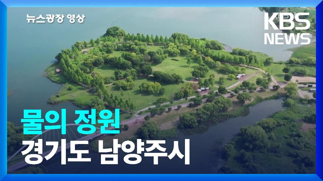 물의 정원 [뉴스광장 영상] / KBS  2024.06.14.